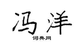 袁強馮洋楷書個性簽名怎么寫