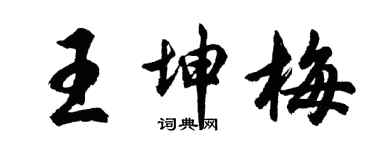 胡問遂王坤梅行書個性簽名怎么寫
