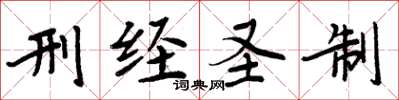 周炳元刑經聖制楷書怎么寫