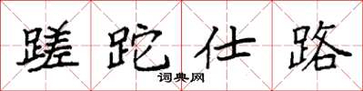 袁強蹉跎仕路楷書怎么寫