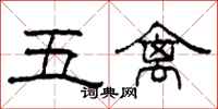 柯春海五禽隸書怎么寫