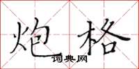 黃華生炮格楷書怎么寫
