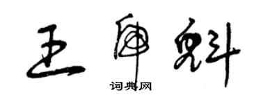 曾慶福王虎魁草書個性簽名怎么寫