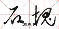 駱恆光石塊草書怎么寫