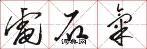 駱恆光電石氣草書怎么寫