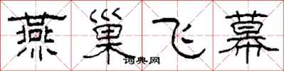 柯春海燕巢飛幕隸書怎么寫
