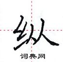 田英章寫的硬筆楷書縱