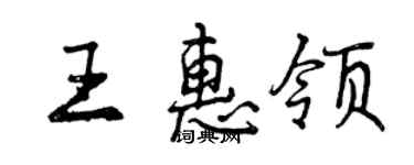 曾慶福王惠領行書個性簽名怎么寫