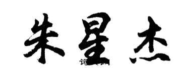 胡問遂朱星傑行書個性簽名怎么寫