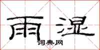 范連陞雨濕隸書怎么寫