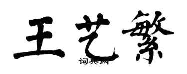 翁闓運王藝繁楷書個性簽名怎么寫