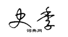 梁錦英史季草書個性簽名怎么寫