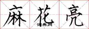 何伯昌麻花亮楷書怎么寫