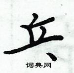 周炳元寫的硬筆楷書乓