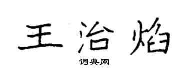 袁強王治焰楷書個性簽名怎么寫