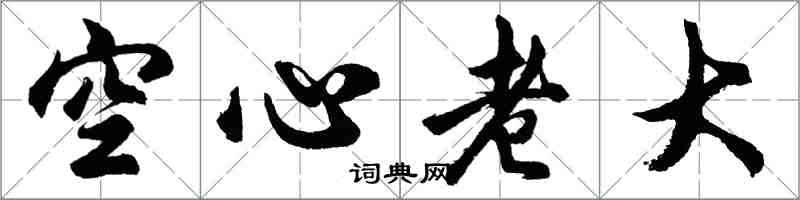 胡問遂空心老大行書怎么寫