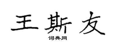 袁強王斯友楷書個性簽名怎么寫