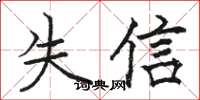 駱恆光失信楷書怎么寫