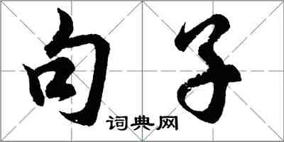 胡問遂句子行書怎么寫