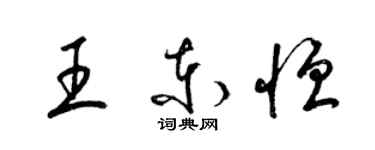 梁錦英王東恆草書個性簽名怎么寫