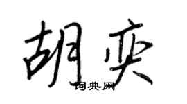 王正良胡奕行書個性簽名怎么寫