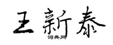 曾慶福王新泰行書個性簽名怎么寫