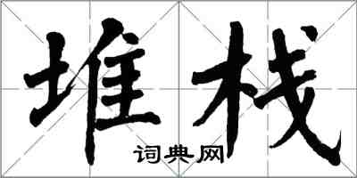 翁闓運堆疊楷書怎么寫