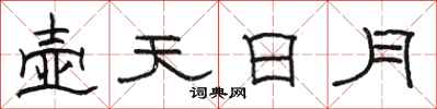駱恆光壺天日月隸書怎么寫