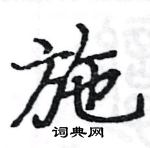 駱恆光寫的硬筆楷書施