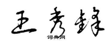 曾慶福王秀鋒草書個性簽名怎么寫