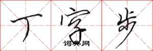 田英章丁字步行書怎么寫