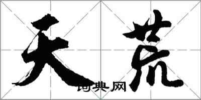 胡問遂天荒行書怎么寫