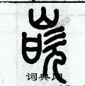 歷培堅寫的硬筆篆書嵌