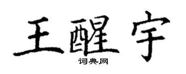 丁謙王醒宇楷書個性簽名怎么寫
