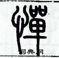 歷培堅寫的硬筆篆書憚