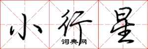 荊霄鵬小行星行書怎么寫
