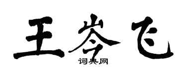 翁闓運王岑飛楷書個性簽名怎么寫