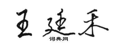 駱恆光王廷禾行書個性簽名怎么寫