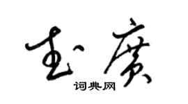 梁錦英武廣草書個性簽名怎么寫