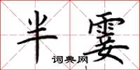 荊霄鵬半霎楷書怎么寫