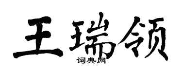 翁闓運王瑞領楷書個性簽名怎么寫