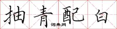 田英章抽青配白楷書怎么寫