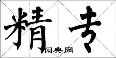 翁闓運精專楷書怎么寫