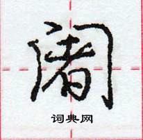 龐中華寫的硬筆行書闍