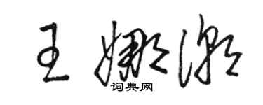 駱恆光王娜潮草書個性簽名怎么寫