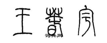 陳墨王春宇篆書個性簽名怎么寫