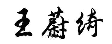 胡問遂王蔚綺行書個性簽名怎么寫