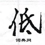 王旻寫的硬筆行書低