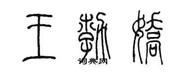 陳墨王勃嬌篆書個性簽名怎么寫