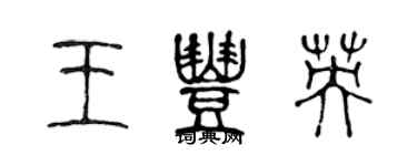 陳聲遠王豐英篆書個性簽名怎么寫